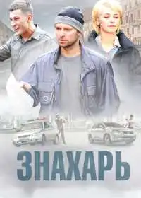 Постер сериала Знахарь