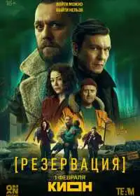 Резервация